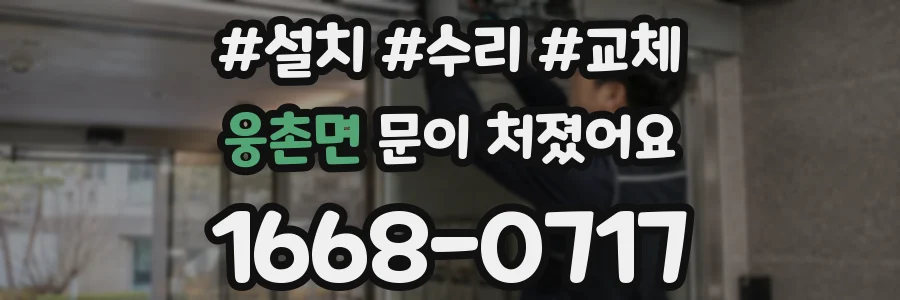 웅촌면 문이 처졌어요