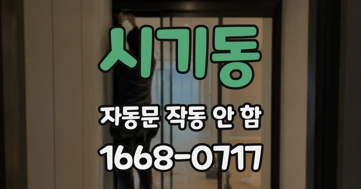 시기동 자동문 작동 안 함