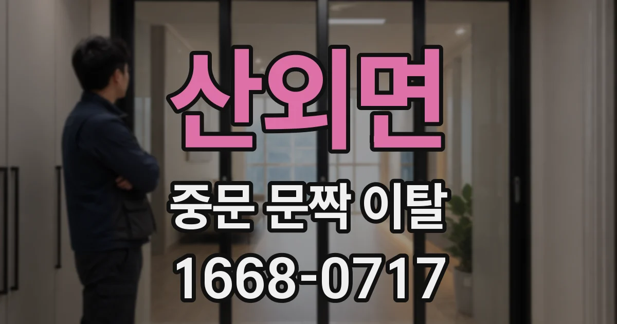 산외면 중문 문짝 이탈