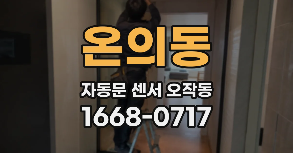 온의동 자동문 센서 오작동