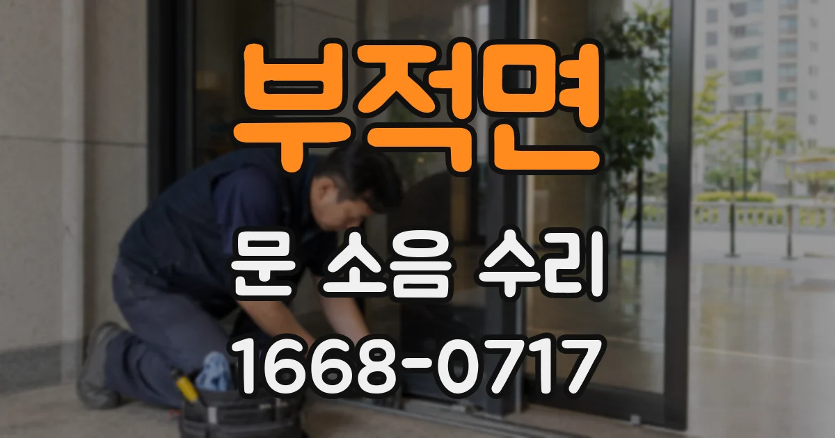 부적면 문 소음 수리