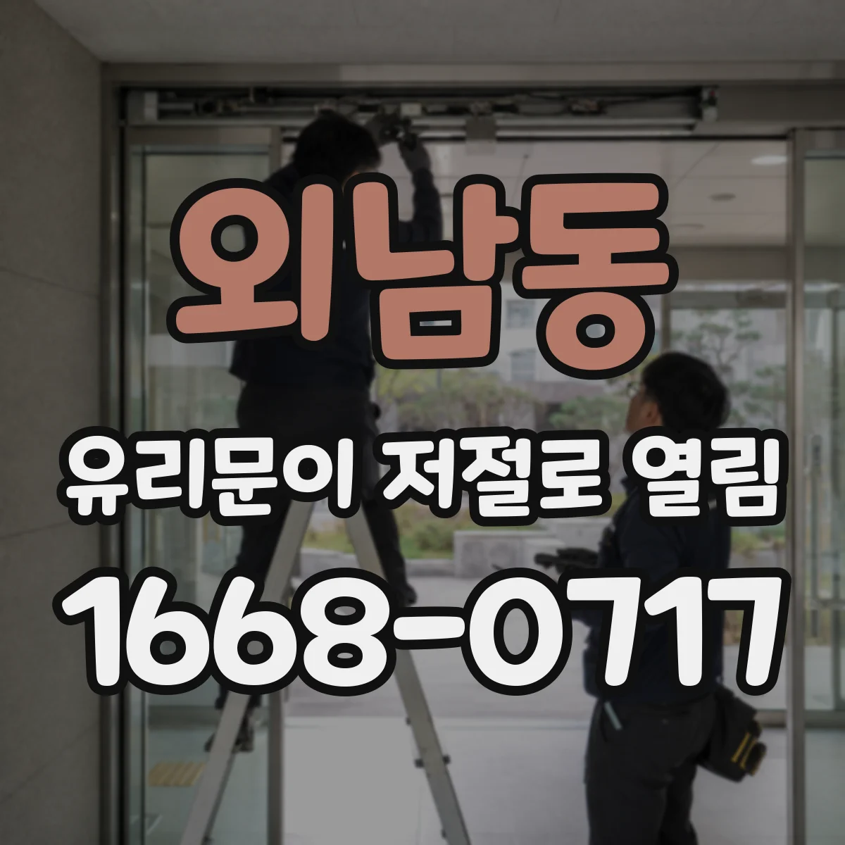 외남동 유리문이 저절로 열림