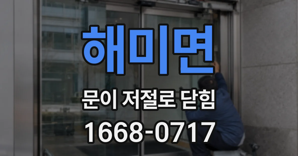 해미면 문이 저절로 닫힘