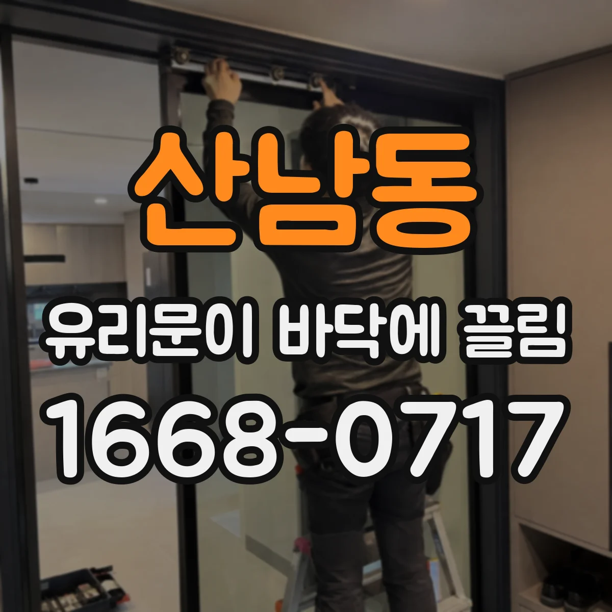 산남동 유리문이 바닥에 끌림