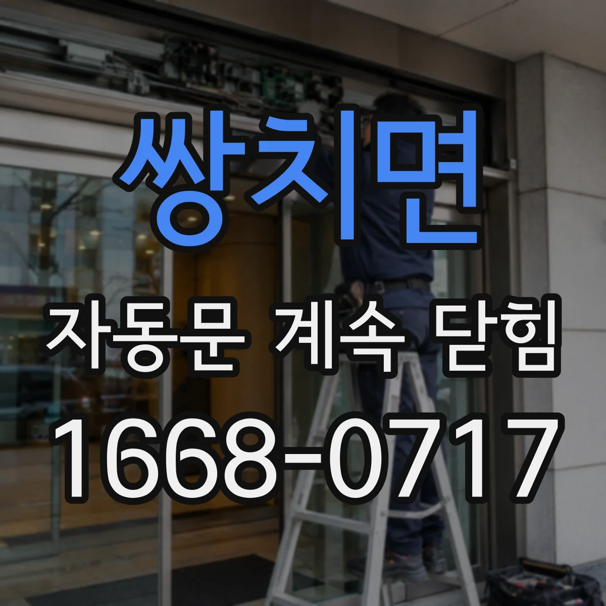 쌍치면 자동문 계속 닫힘
