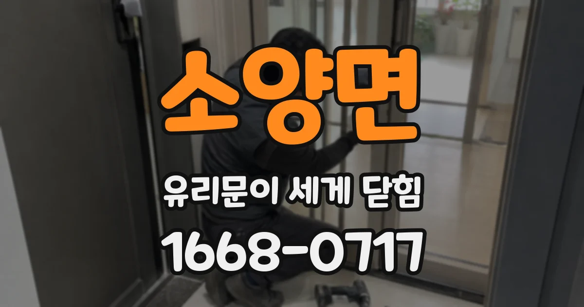 소양면 유리문이 세게 닫힘