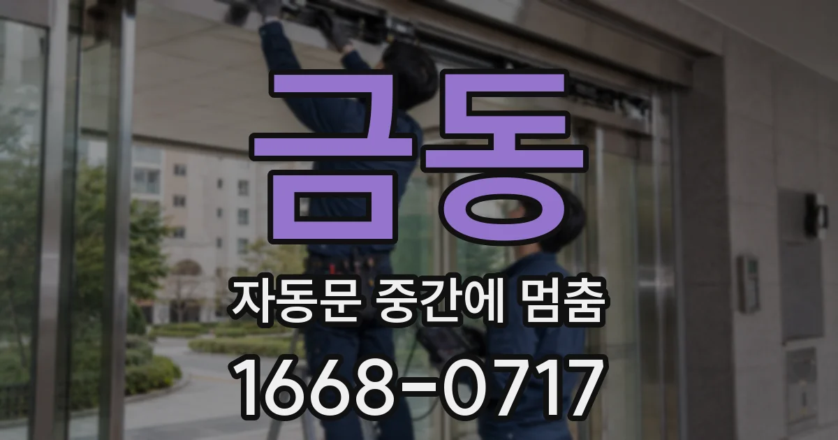 금동 자동문 중간에 멈춤