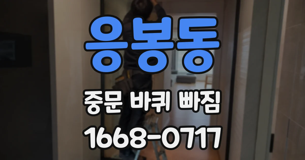 응봉동 중문 바퀴 빠짐