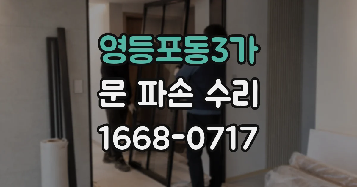 영등포동3가 문 파손 수리