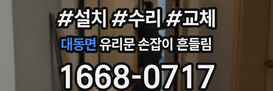 대동면 유리문 손잡이 흔들림