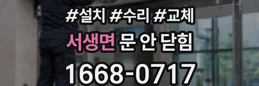 서생면 문 안 닫힘