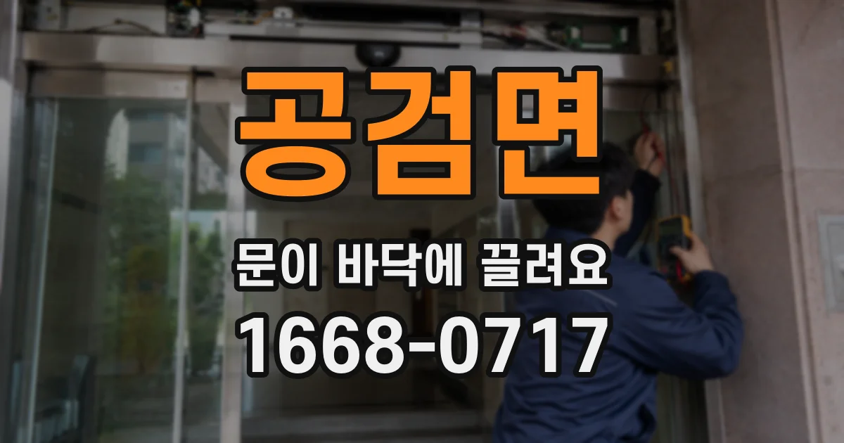 공검면 문이 바닥에 끌려요