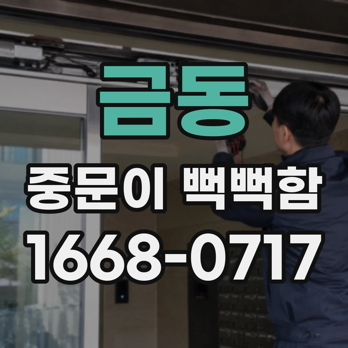 금동 중문이 뻑뻑함