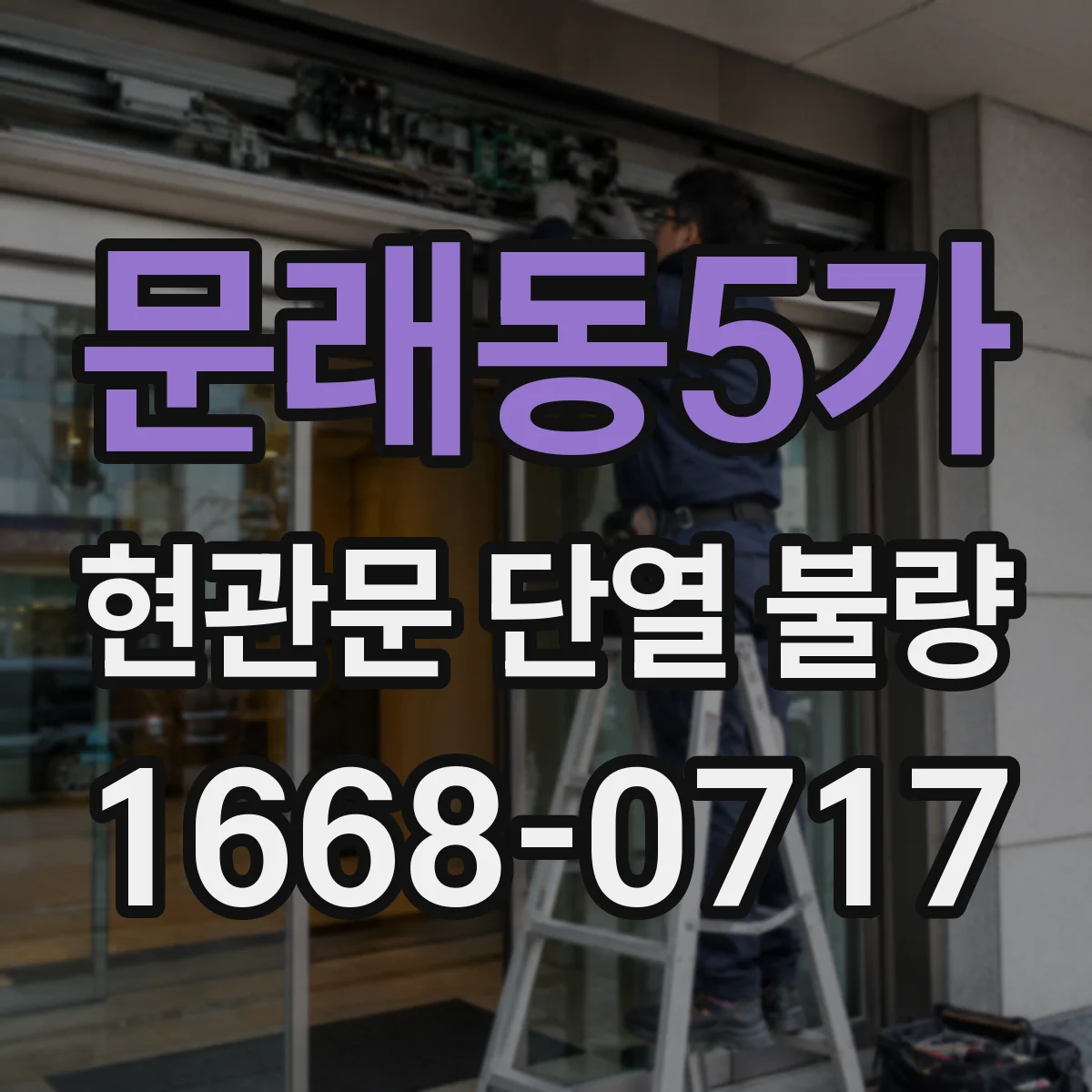 문래동5가 현관문 단열 불량