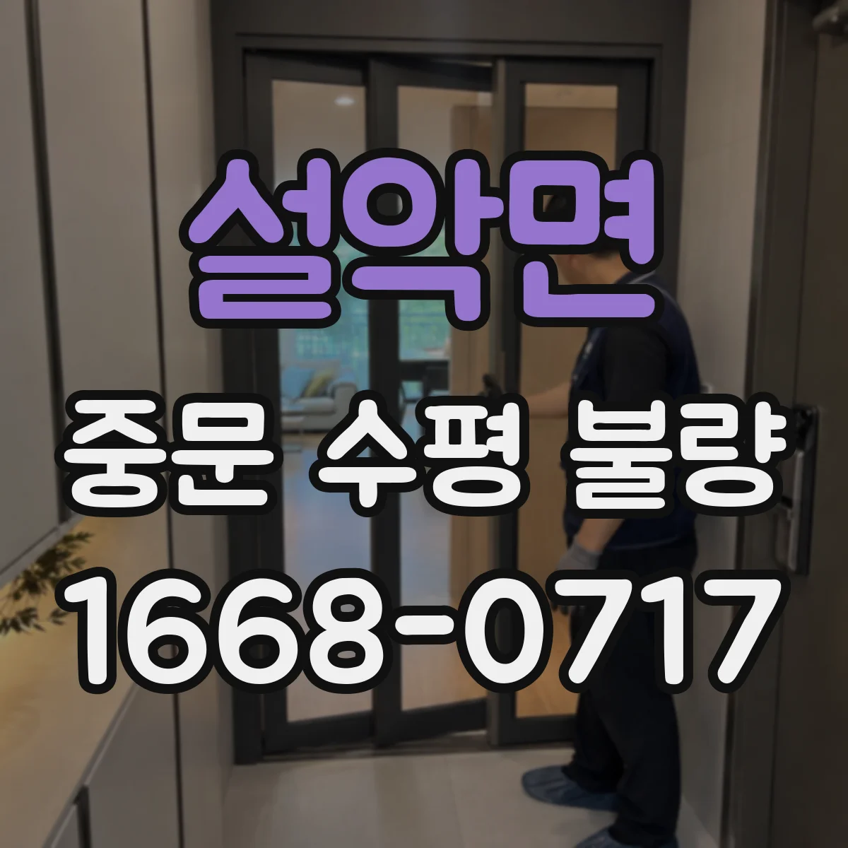 설악면 중문 수평 불량