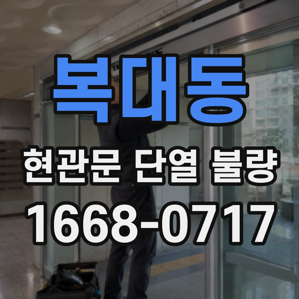 복대동 현관문 단열 불량
