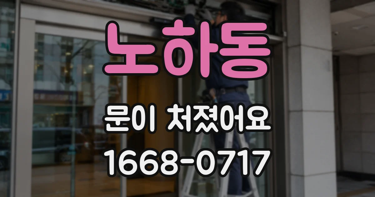 노하동 문이 처졌어요