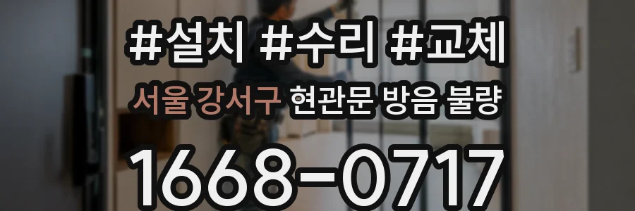 서울 강서구 현관문 방음 불량