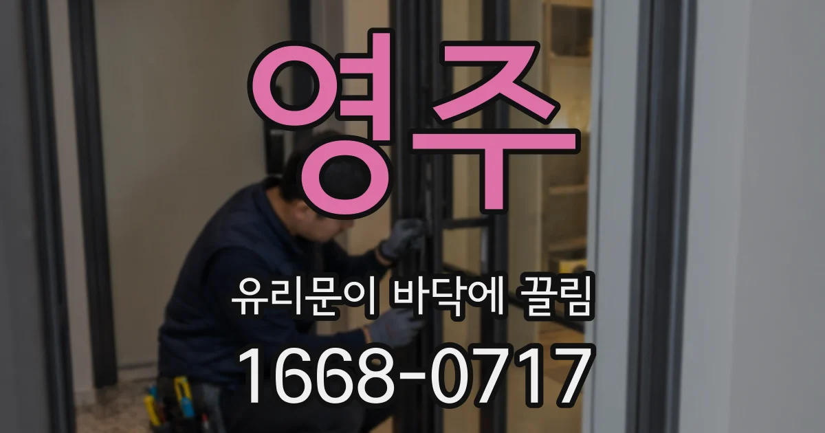 영주 유리문이 바닥에 끌림