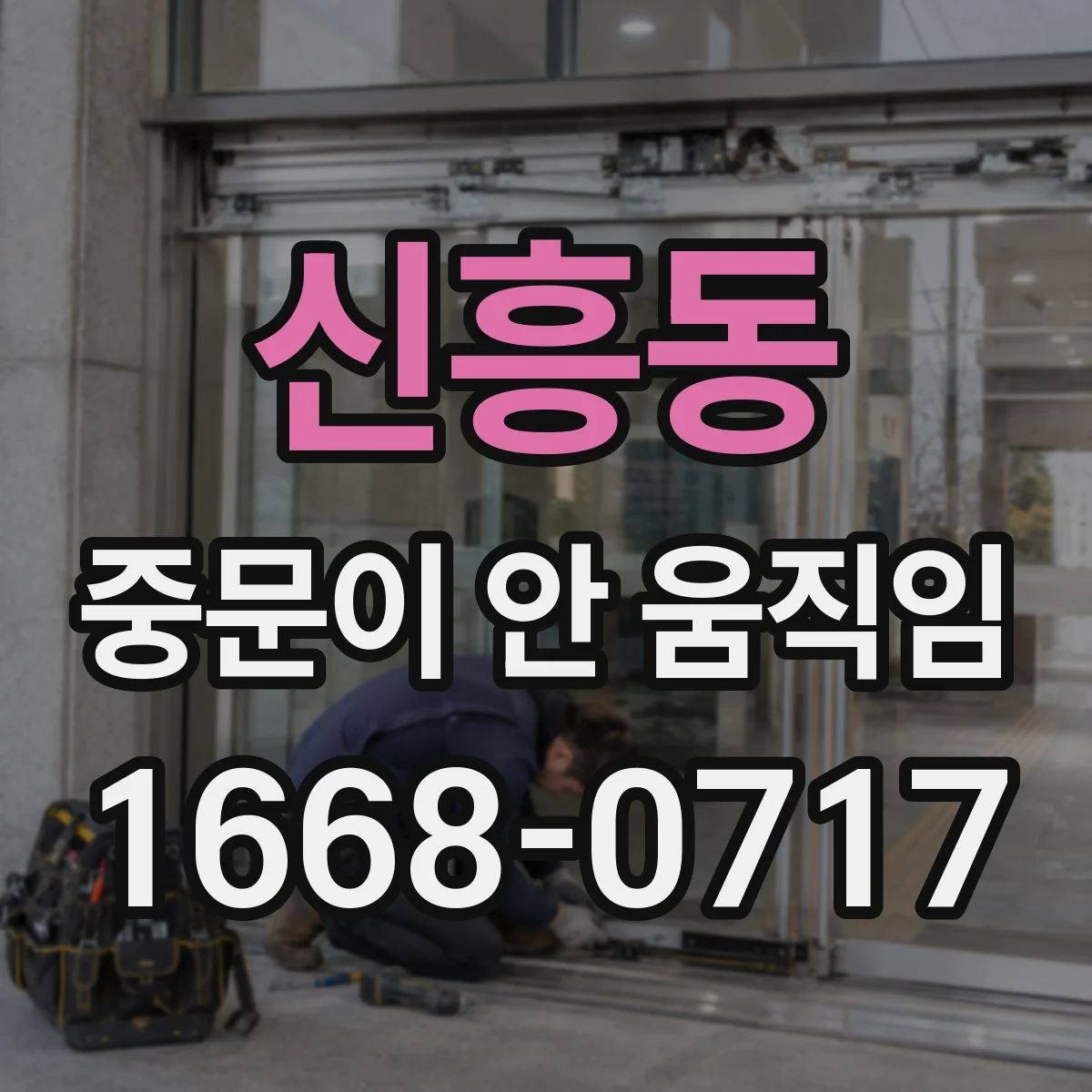 신흥동 중문이 안 움직임