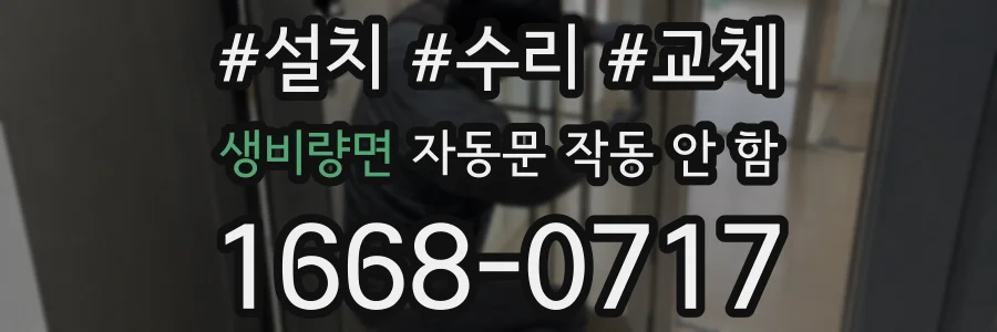 생비량면 자동문 작동 안 함