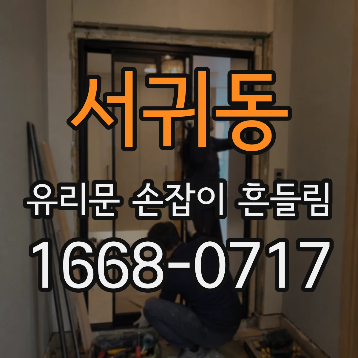 서귀동 유리문 손잡이 흔들림