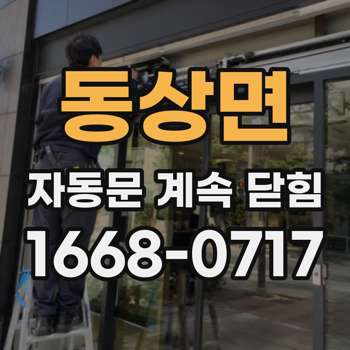 동상면 자동문 계속 닫힘
