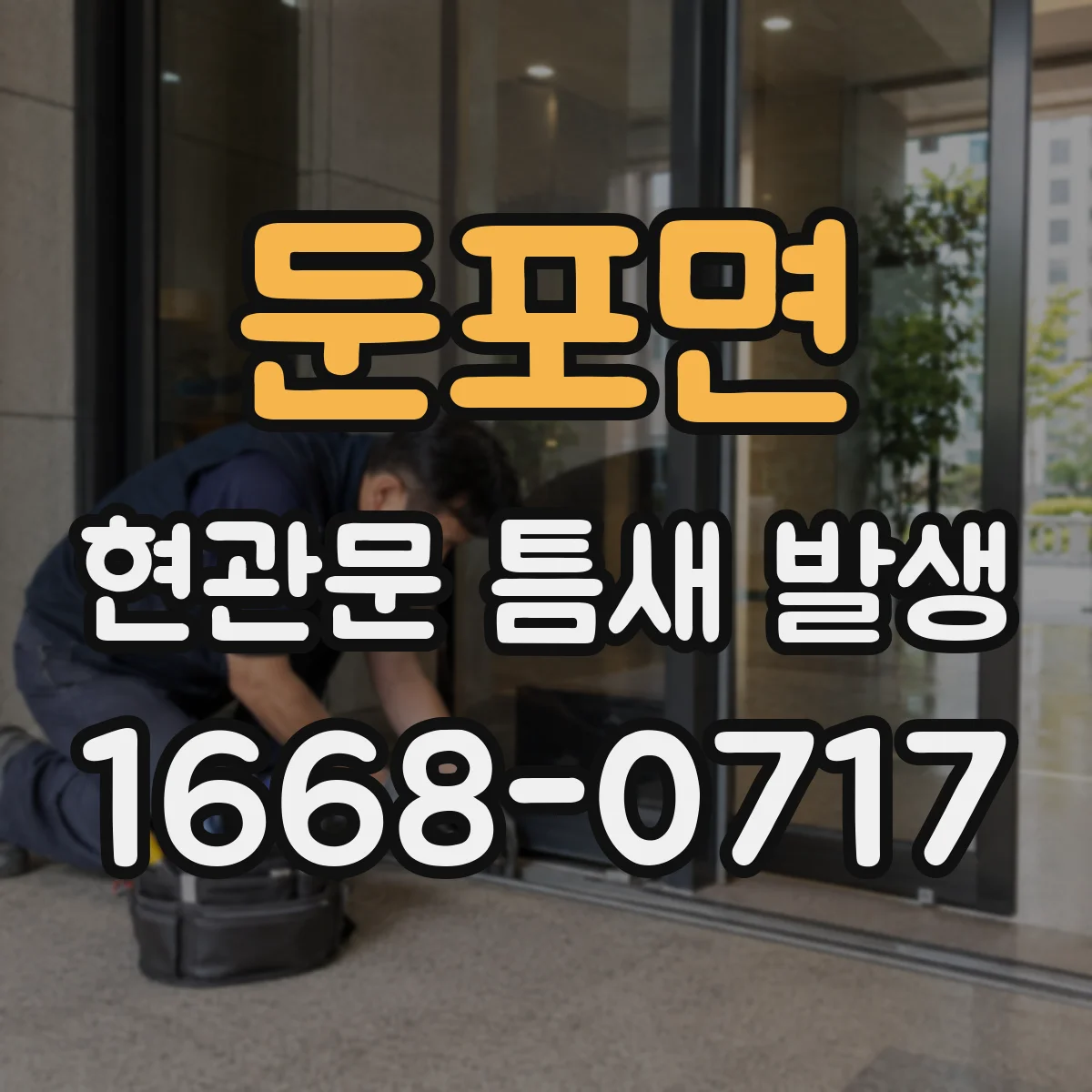 둔포면 현관문 틈새 발생