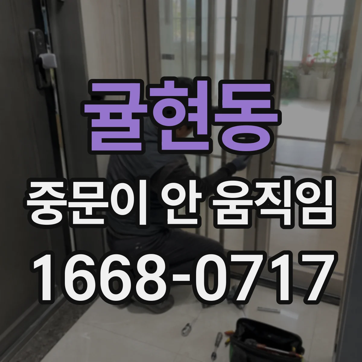 귤현동 중문이 안 움직임