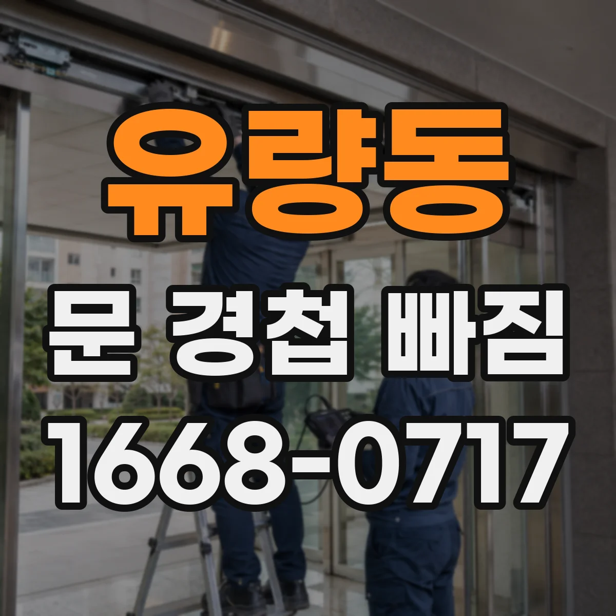 유량동 문 경첩 빠짐