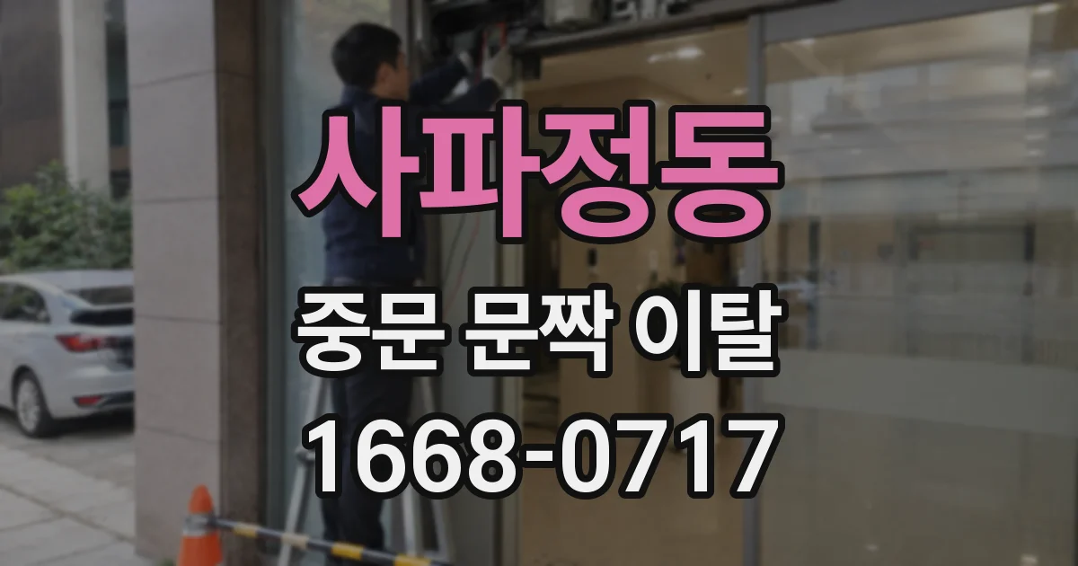 사파정동 중문 문짝 이탈