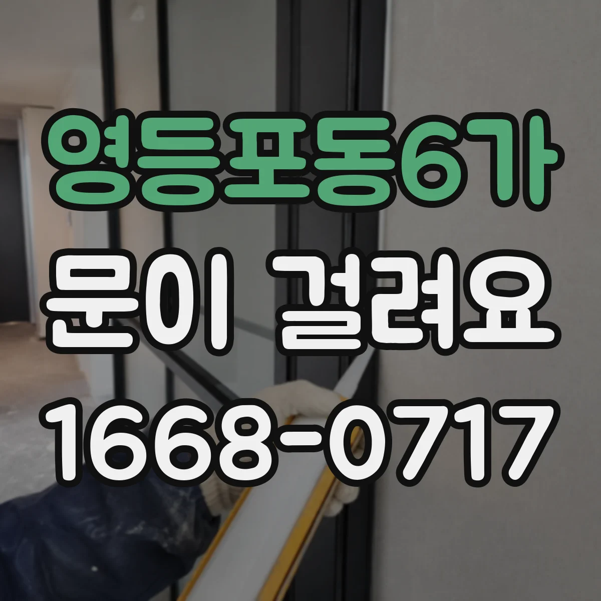 영등포동6가 문이 걸려요