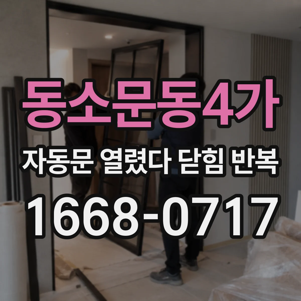동소문동4가 자동문 열렸다 닫힘 반복 현상은 문이 한 번 열리고 곧바로 닫히거나, 중간에 멈춘 상태에서 다시 열리며 이어질 수 있습니다.