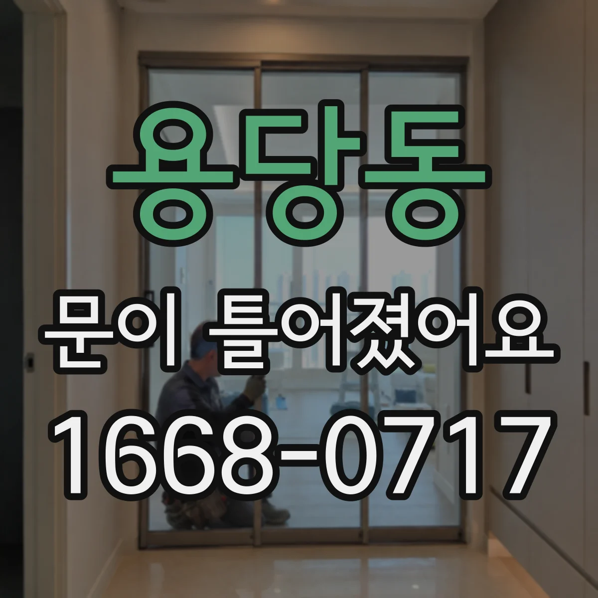 용당동 문이 틀어졌어요