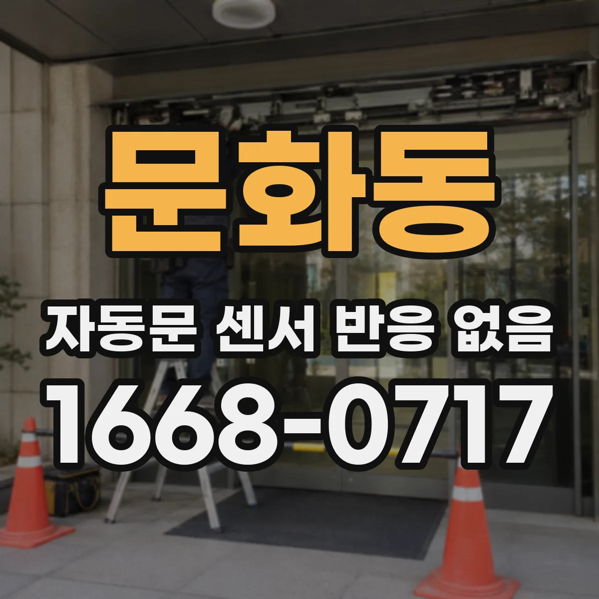 문화동 자동문 센서 반응 없음