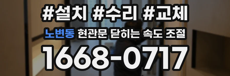 노변동 현관문 닫히는 속도 조절