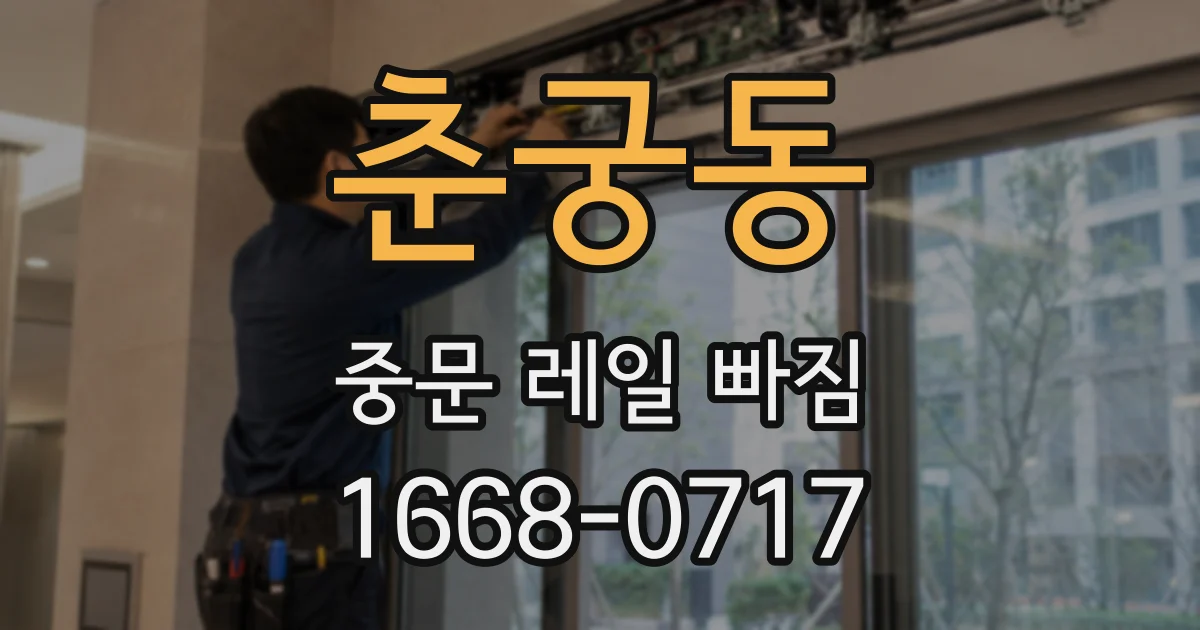 춘궁동 중문 레일 빠짐