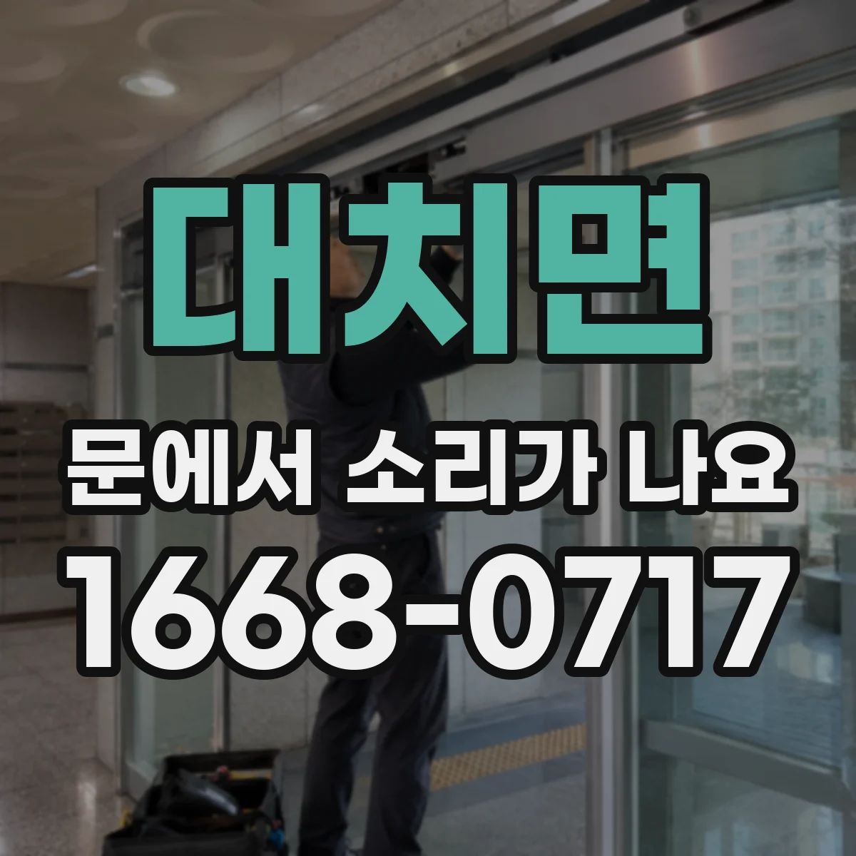 대치면 문에서 소리가 나요