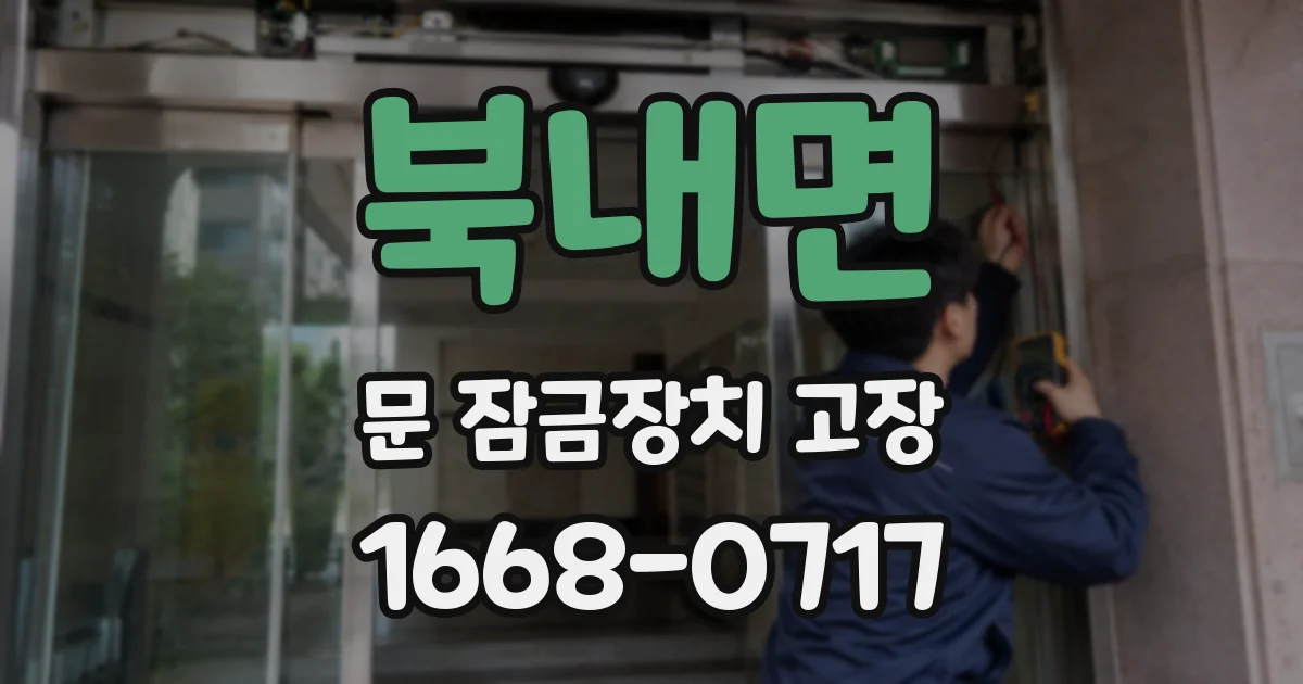 북내면 문 잠금장치 고장