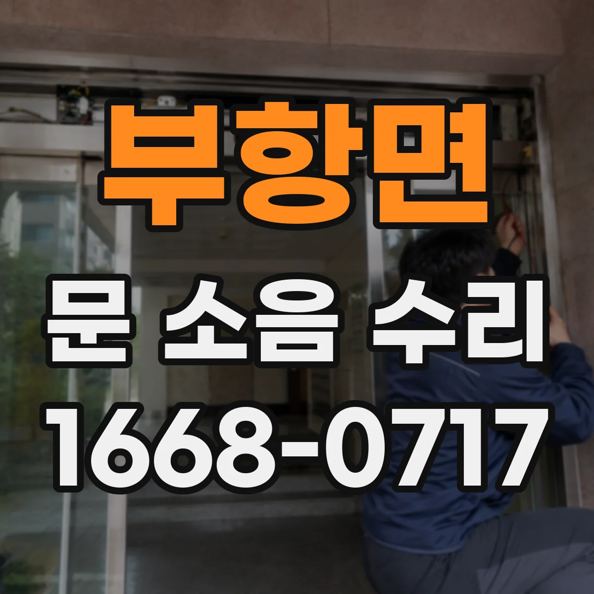 부항면 문 소음 수리