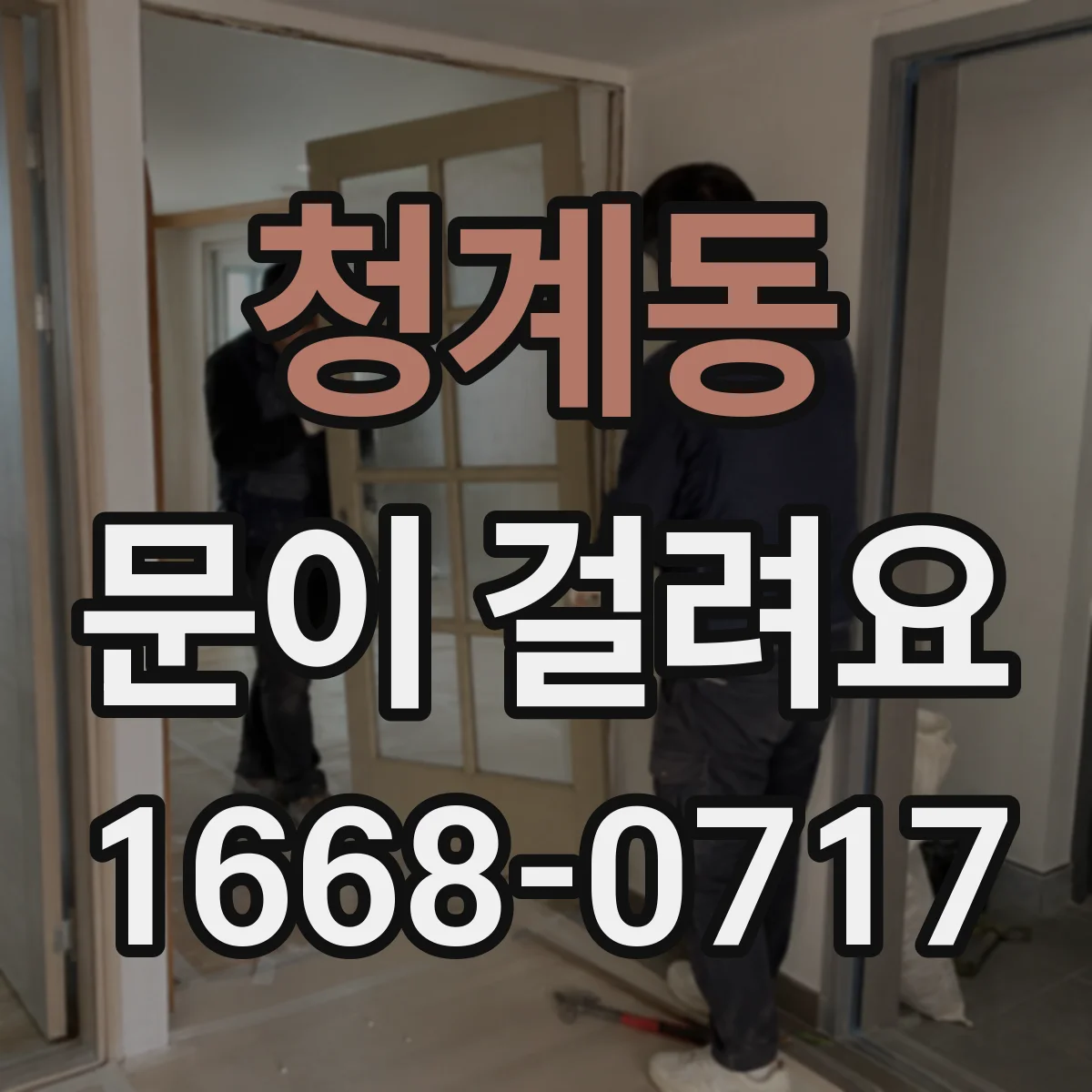 청계동 문이 걸려요