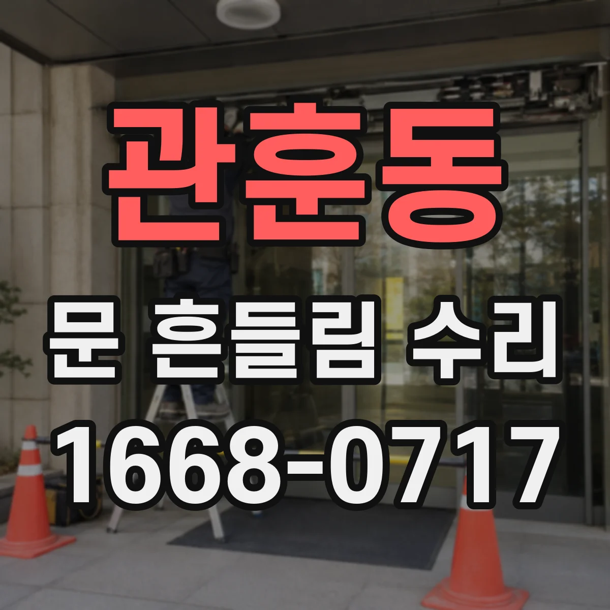 관훈동 문 흔들림 수리