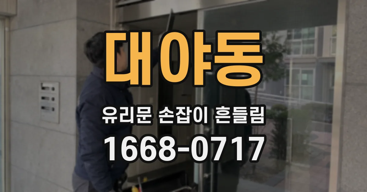 대야동 유리문 손잡이 흔들림