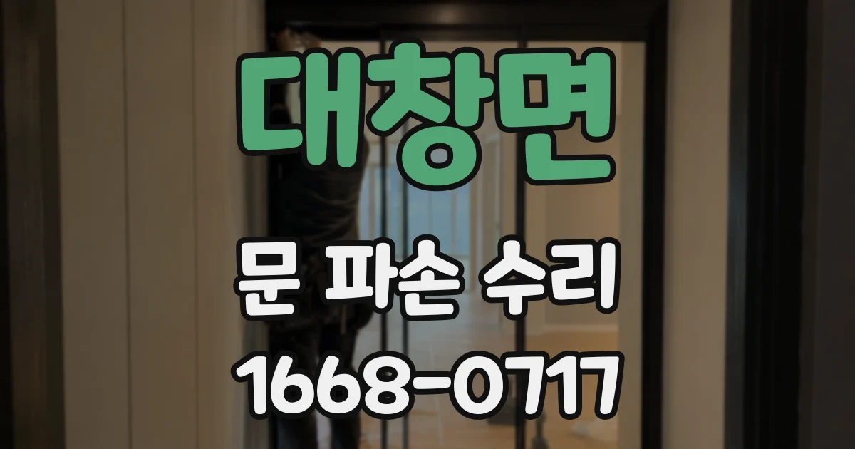 대창면 문 파손 수리