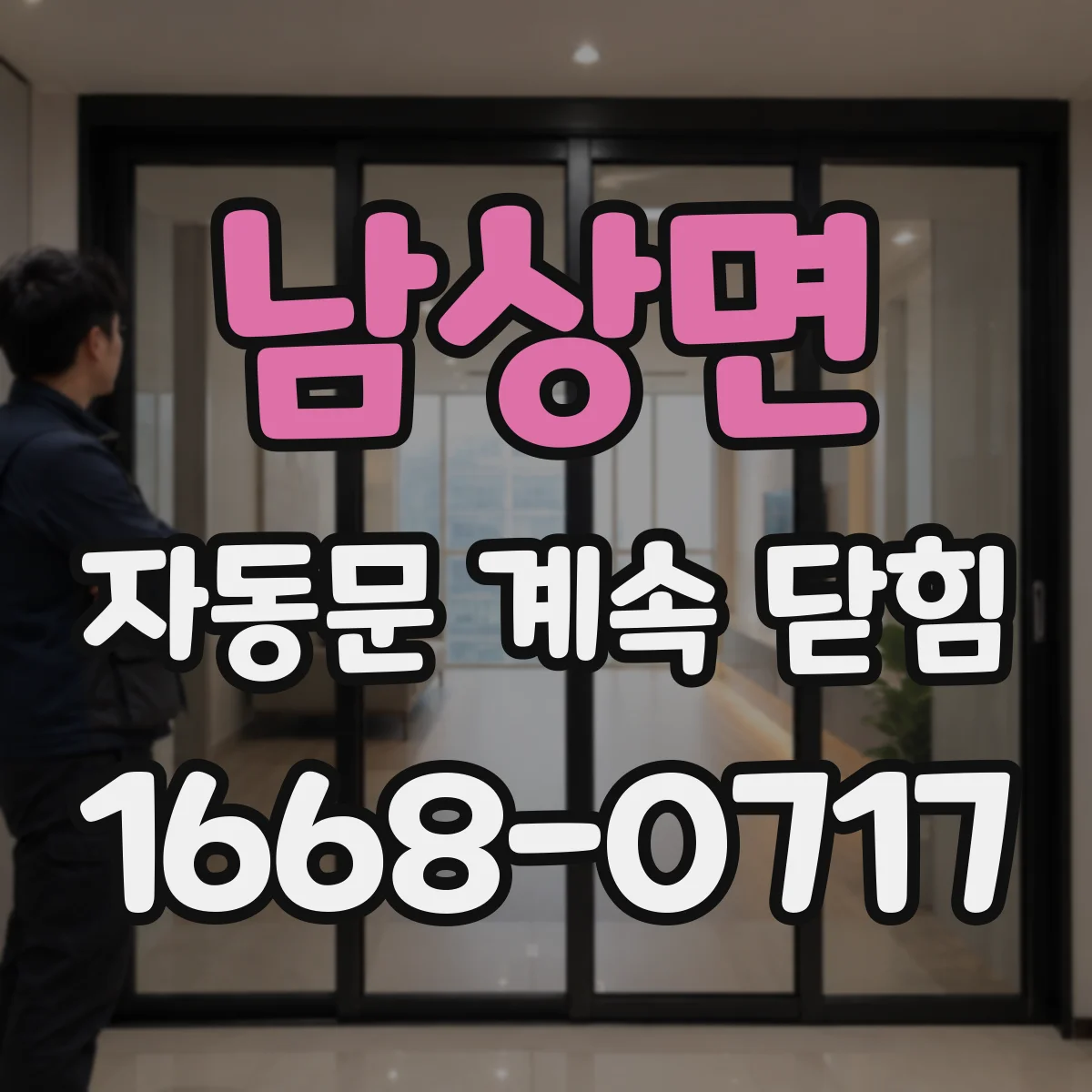 남상면 자동문 계속 닫힘