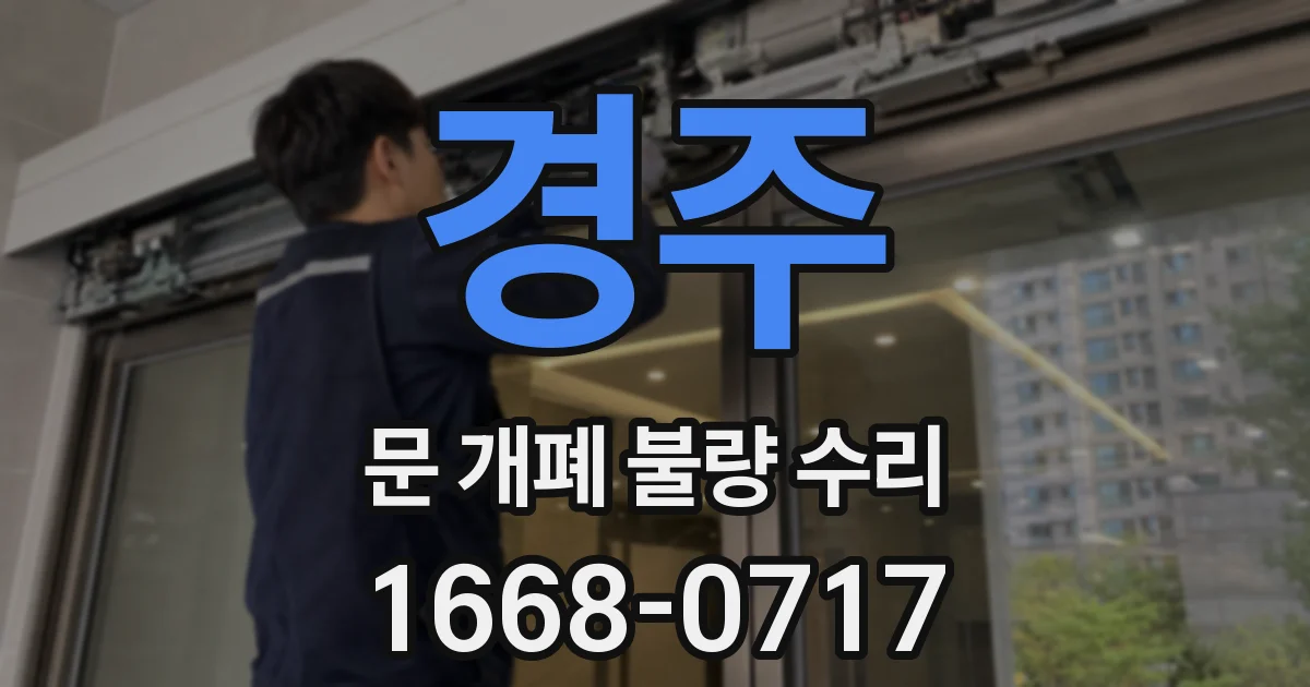 경주 문 개폐 불량 수리