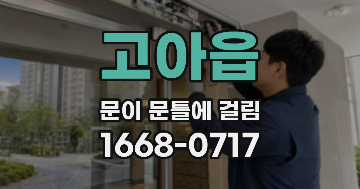 고아읍 문이 문틀에 걸림
