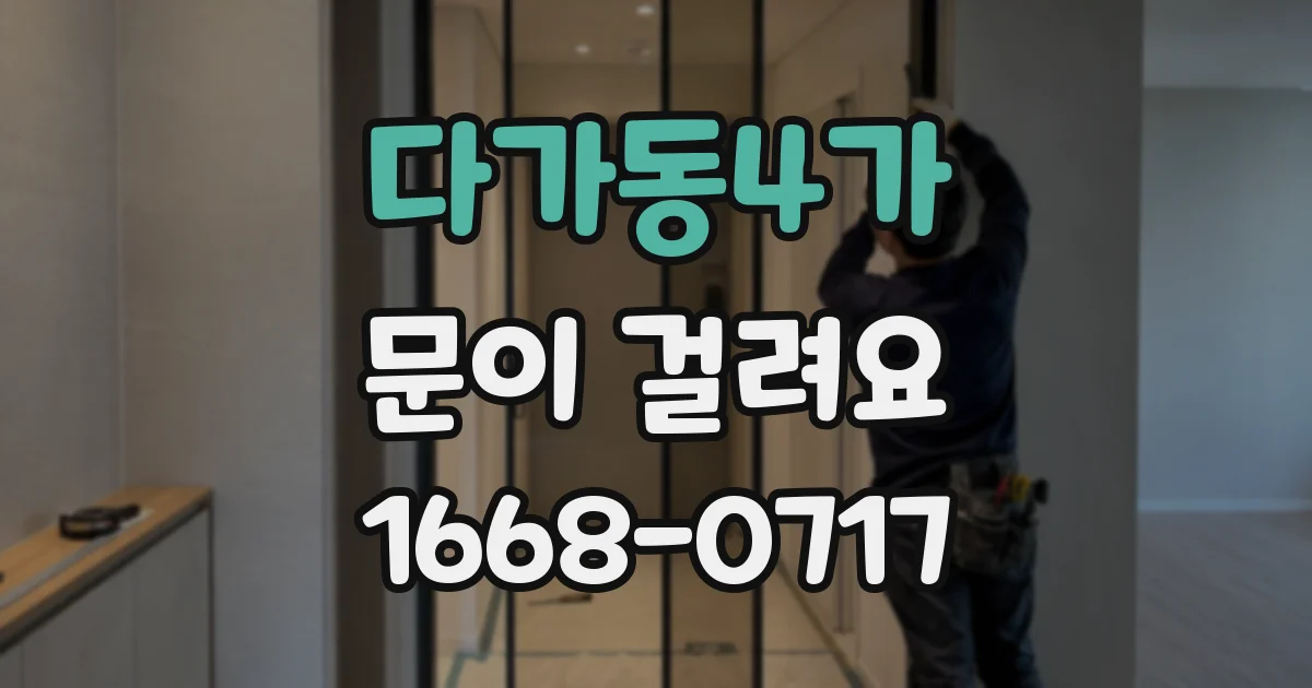 다가동4가 문이 걸려요