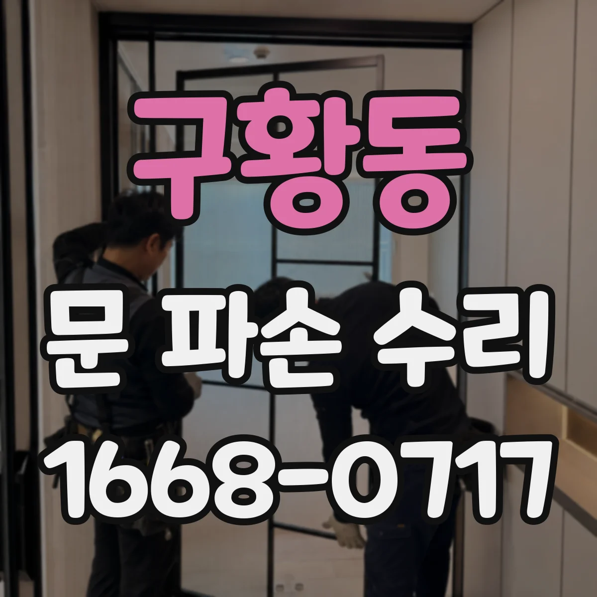 구황동 문 파손 수리