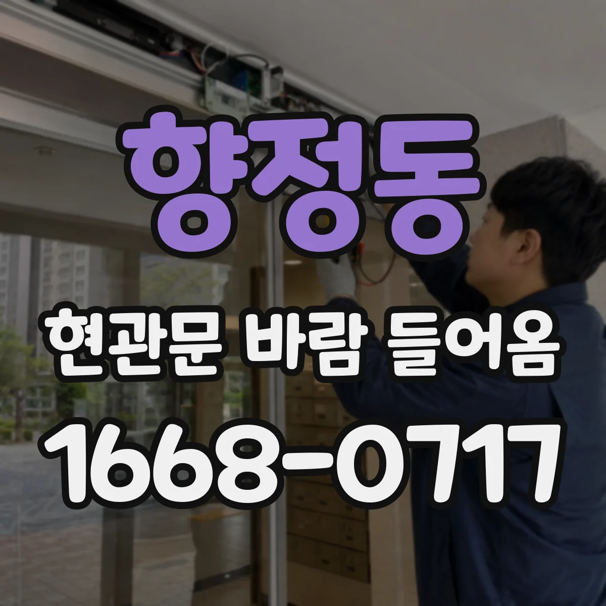 향정동 현관문 바람 들어옴